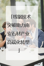 线锯技术突破助力南安石材产业高端化转型