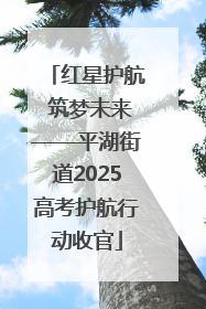 红星护航 筑梦未来——平湖街道2025高考护航行动收官