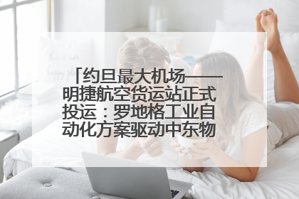 约旦最大机场——明捷航空货运站正式投运：罗地格工业自动化方案驱动中东物流未来新航向