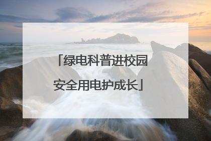 绿电科普进校园 安全用电护成长