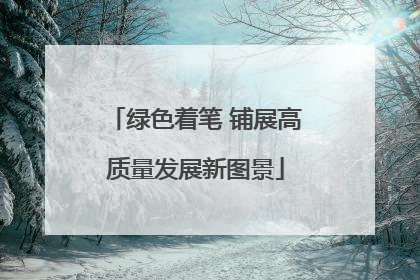 绿色着笔 铺展高质量发展新图景