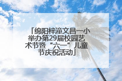 绵阳梓潼文昌一小举办第29届校园艺术节暨“六一”儿童节庆祝活动