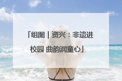 组图｜资兴：非遗进校园 曲韵润童心