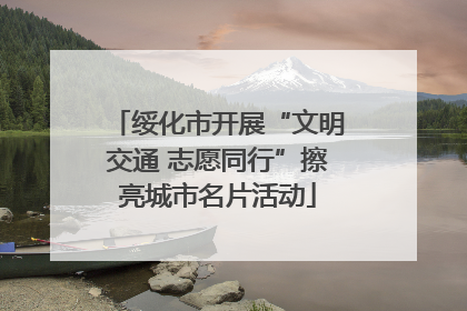 绥化市开展“文明交通 志愿同行”擦亮城市名片活动