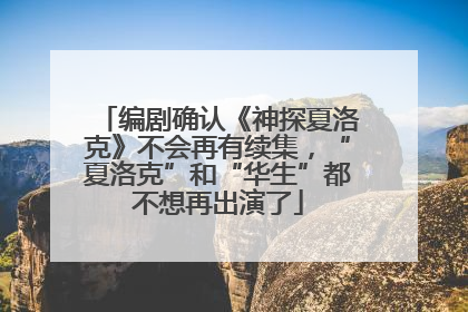 编剧确认《神探夏洛克》不会再有续集，“夏洛克”和“华生”都不想再出演了
