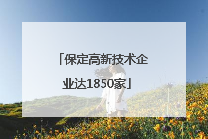 保定高新技术企业达1850家