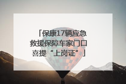 保康17辆应急救援保障车家门口喜提“上岗证”
