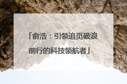俞浩：引领追觅破浪前行的科技领航者