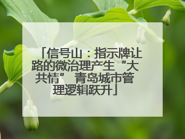 信号山：指示牌让路的微治理产生“大共情” 青岛城市管理逻辑跃升