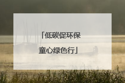 低碳促环保 童心绿色行