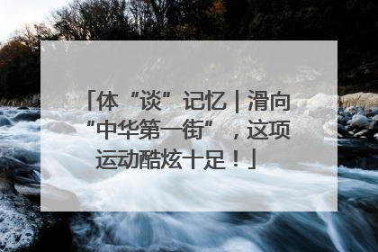 体“谈”记忆｜滑向“中华第一街”，这项运动酷炫十足！