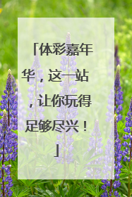 体彩嘉年华，这一站，让你玩得足够尽兴！