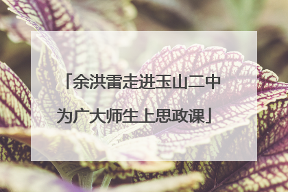 余洪雷走进玉山二中为广大师生上思政课
