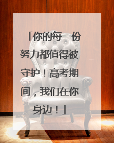 你的每一份努力都值得被守护！高考期间，我们在你身边！