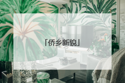 侨乡新貌