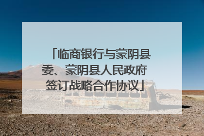 临商银行与蒙阴县委、蒙阴县人民政府签订战略合作协议