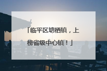 临平区塘栖镇，上榜省级中心镇！