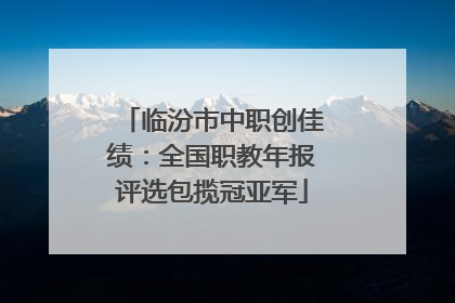 临汾市中职创佳绩：全国职教年报评选包揽冠亚军