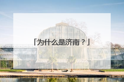为什么是济南？