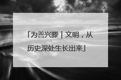 为善兴滕｜文明，从历史深处生长出来