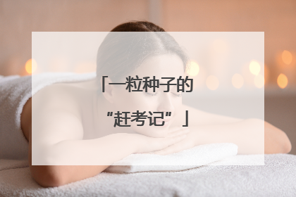 一粒种子的“赶考记”