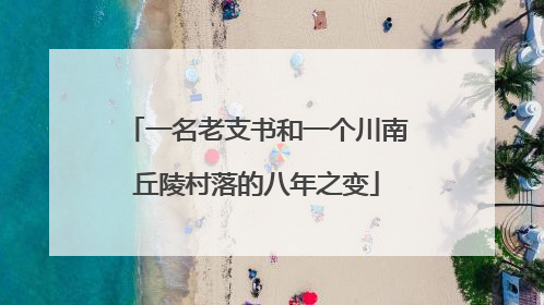 一名老支书和一个川南丘陵村落的八年之变