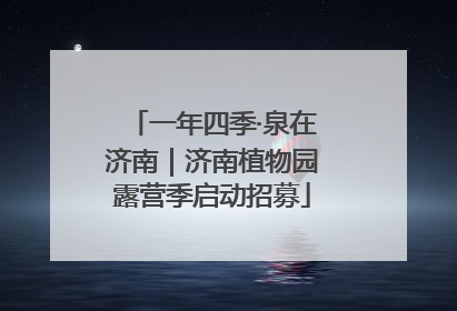 一年四季·泉在济南｜济南植物园露营季启动招募