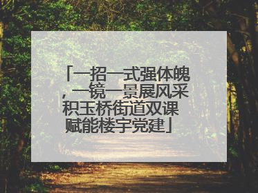 一招一式强体魄，一镜一景展风采 积玉桥街道双课赋能楼宇党建