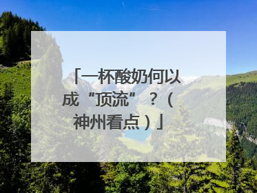 一杯酸奶何以成“顶流”？（神州看点）