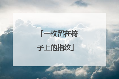 一枚留在椅子上的指纹