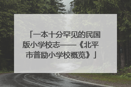 一本十分罕见的民国版小学校志——《北平市普励小学校概览》