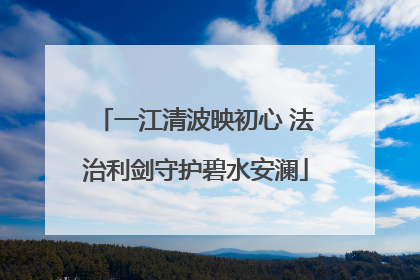 一江清波映初心 法治利剑守护碧水安澜