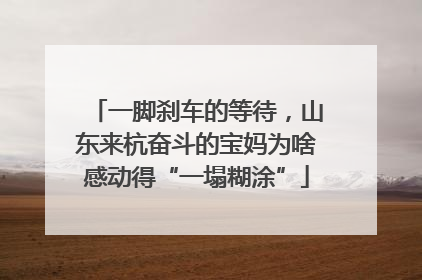 一脚刹车的等待，山东来杭奋斗的宝妈为啥感动得“一塌糊涂”