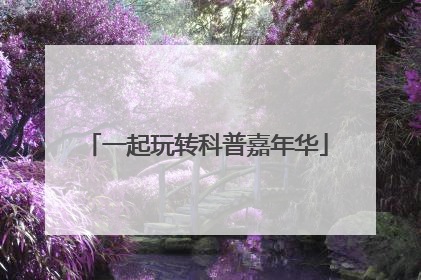 一起玩转科普嘉年华