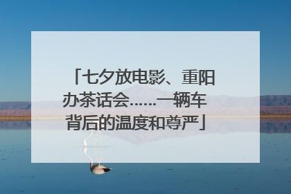七夕放电影、重阳办茶话会……一辆车背后的温度和尊严