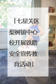 七星关区梨树镇中心校开展铁路安全宣传教育活动