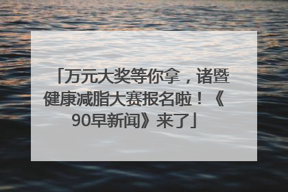 万元大奖等你拿，诸暨健康减脂大赛报名啦！《90早新闻》来了