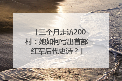 三个月走访200村：她如何写出首部红军后代史诗？