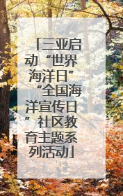 三亚启动“世界海洋日”“全国海洋宣传日”社区教育主题系列活动