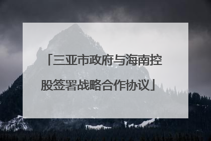 三亚市政府与海南控股签署战略合作协议