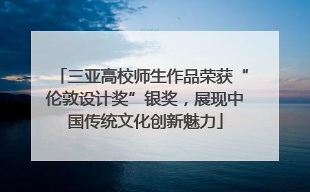 三亚高校师生作品荣获“伦敦设计奖”银奖，展现中国传统文化创新魅力