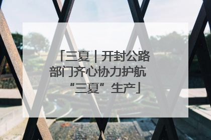 三夏｜开封公路部门齐心协力护航“三夏”生产