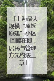 上海最大规模“原拆原建”小区回搬在即，居民与管理方先约法三章