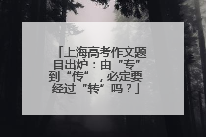 上海高考作文题目出炉：由“专”到“传”，必定要经过“转”吗？