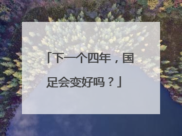 下一个四年，国足会变好吗？