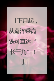 下月起，从菏泽乘高铁可直达“长三角”！
