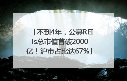 不到4年，公募REITs总市值首破2000亿！沪市占比达67%