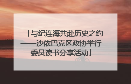 与纪连海共赴历史之约——沙依巴克区政协举行委员读书分享活动
