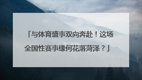 与体育盛事双向奔赴！这场全国性赛事缘何花落菏泽？