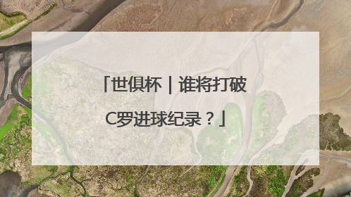世俱杯｜谁将打破C罗进球纪录？